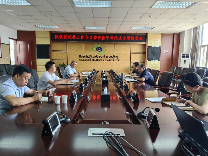 陕铁院召开纪委工作暨纪检干部纪...