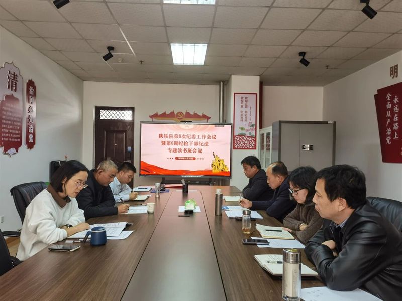 陕铁院召开第8次纪委工作暨第6...