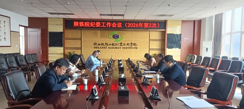 陕铁院召开纪委工作会议