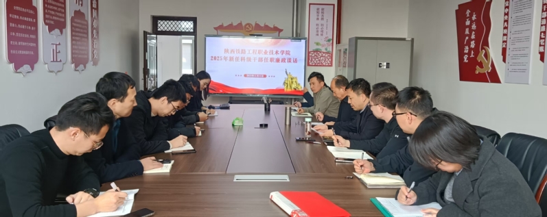 陕铁院召开2025年新任处科级...