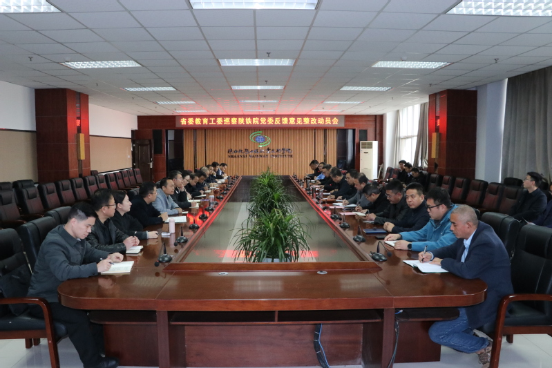  陕铁院召开省委教育工委巡察反...