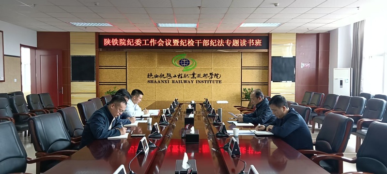陕铁院召开第7次纪委工作会议暨...