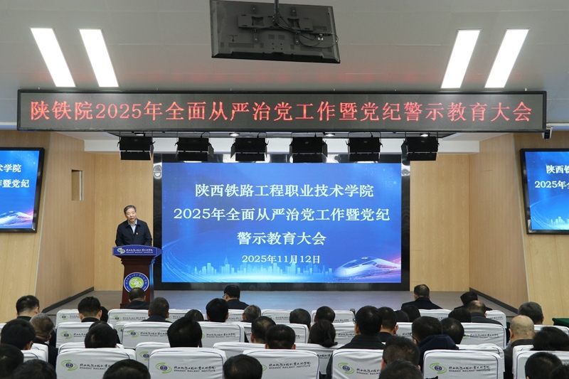 陕铁院召开2025年全面从严治...